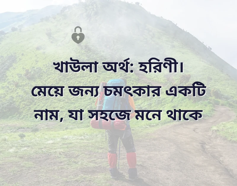 ছোটো মেয়েদের নাম