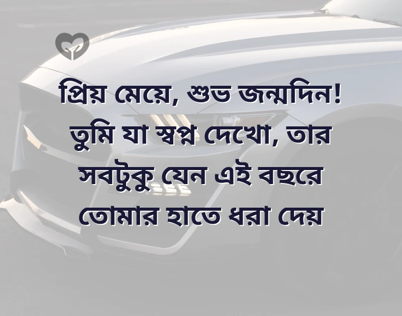 daughter birthday wishes in bengali
