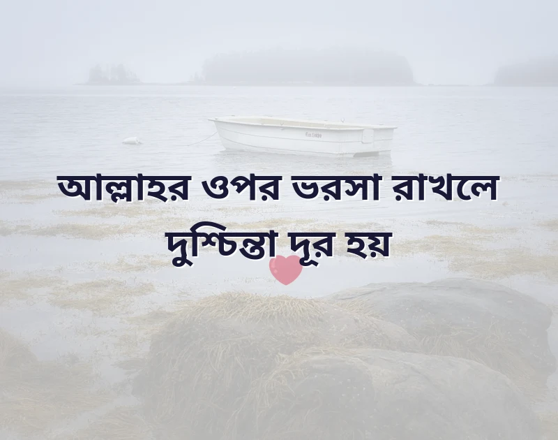 দুশ্চিন্তা নিয়ে ইসলামিক উক্তি