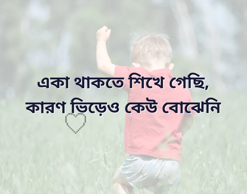 একা থাকার কষ্টের স্ট্যাটাস