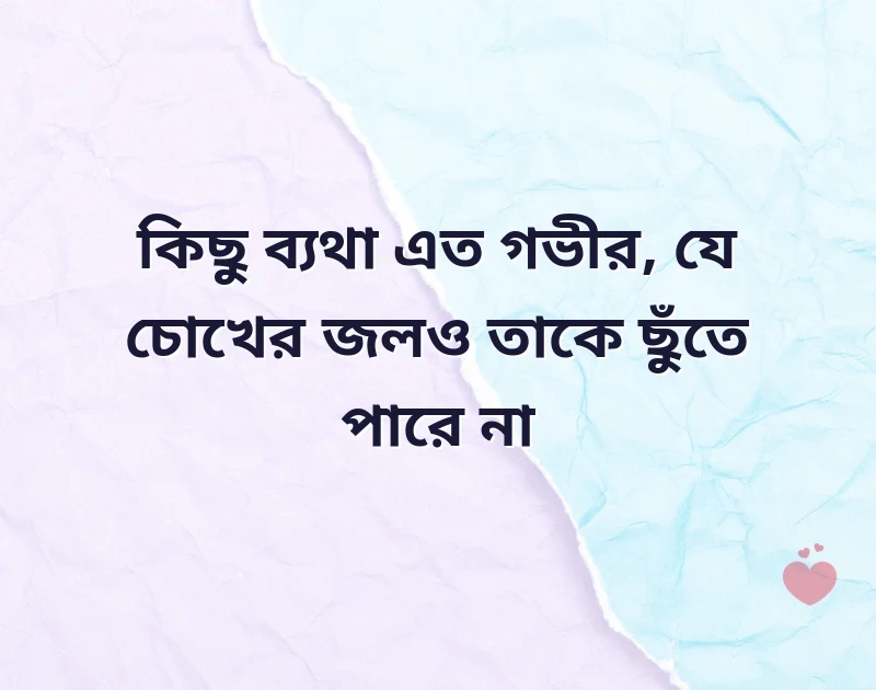 emotional heart touching bengali sad shayari