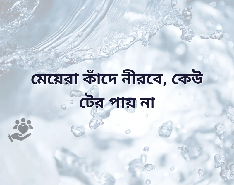 ইমোশনাল কষ্টের পিক মেয়ে