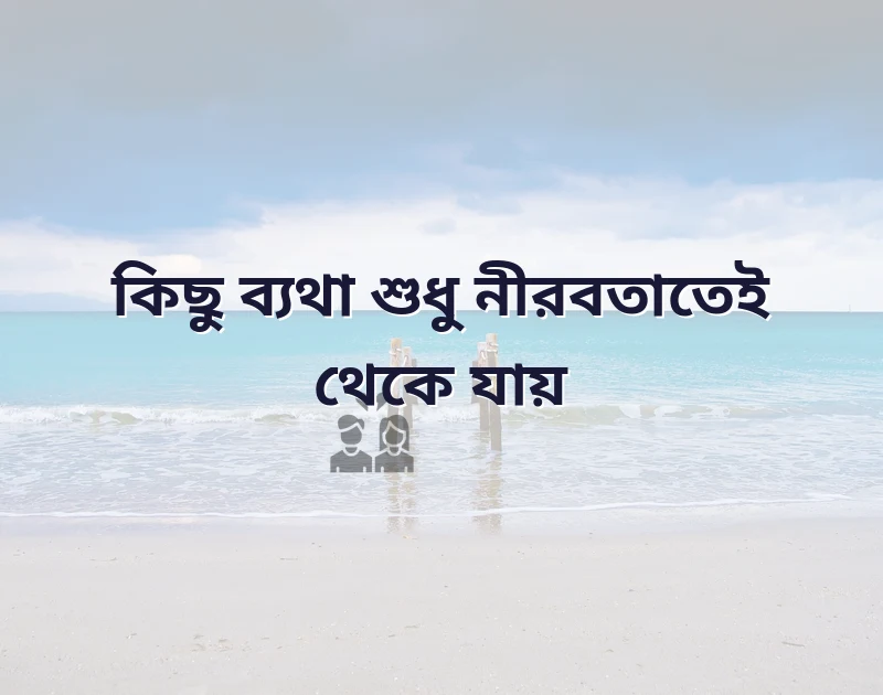 ফেসবুক কষ্টের স্ট্যাটাস