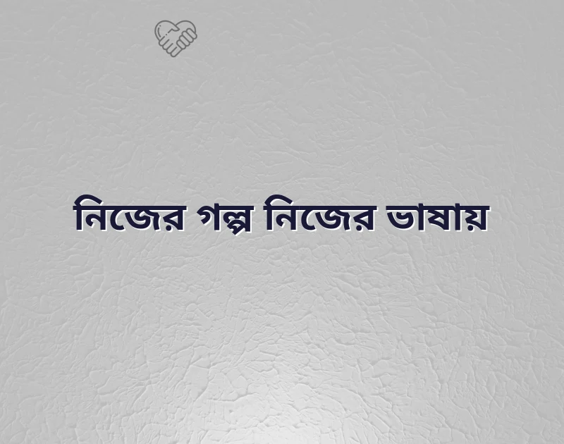 দারুণ একটি ছবি