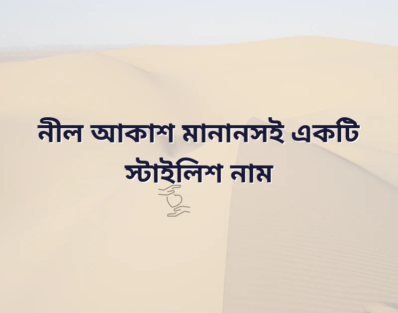 ফেসবুকে নাম