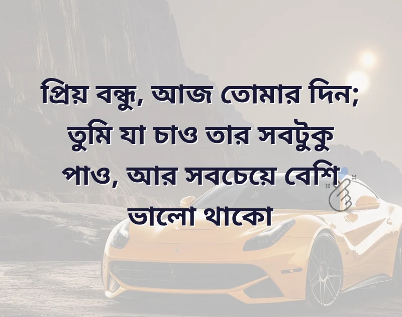friend birthday wish bangla