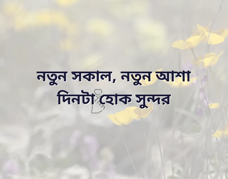 good morning caption in bengali