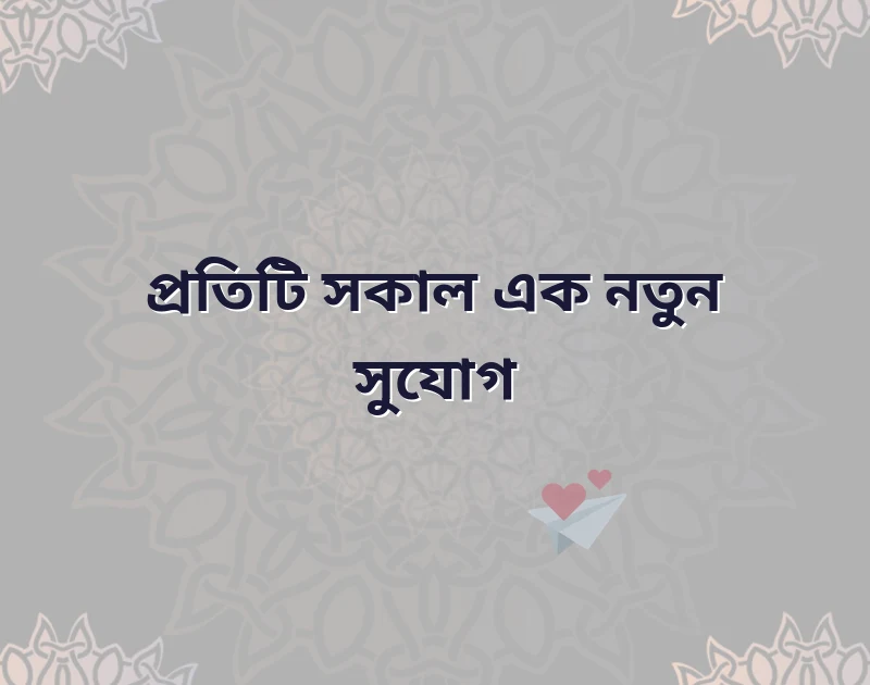 good morning quotes bangla