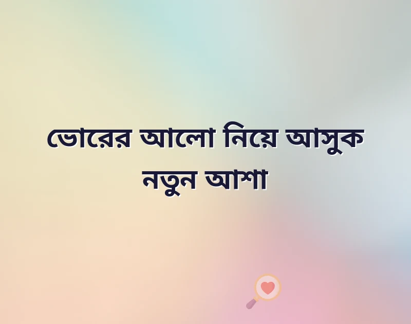 good morning shayari bangla