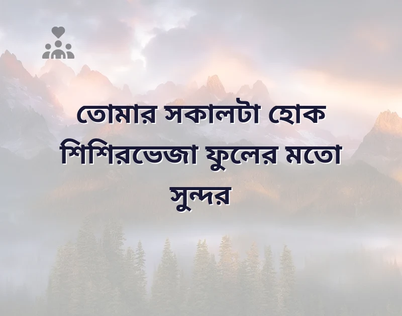 good morning wishes bengali
