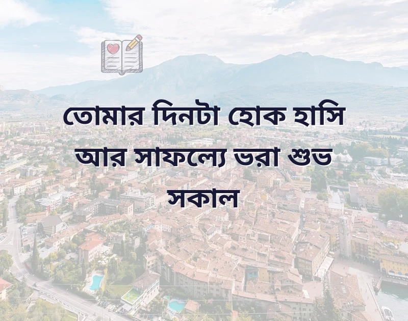 good morning wishes in bengali