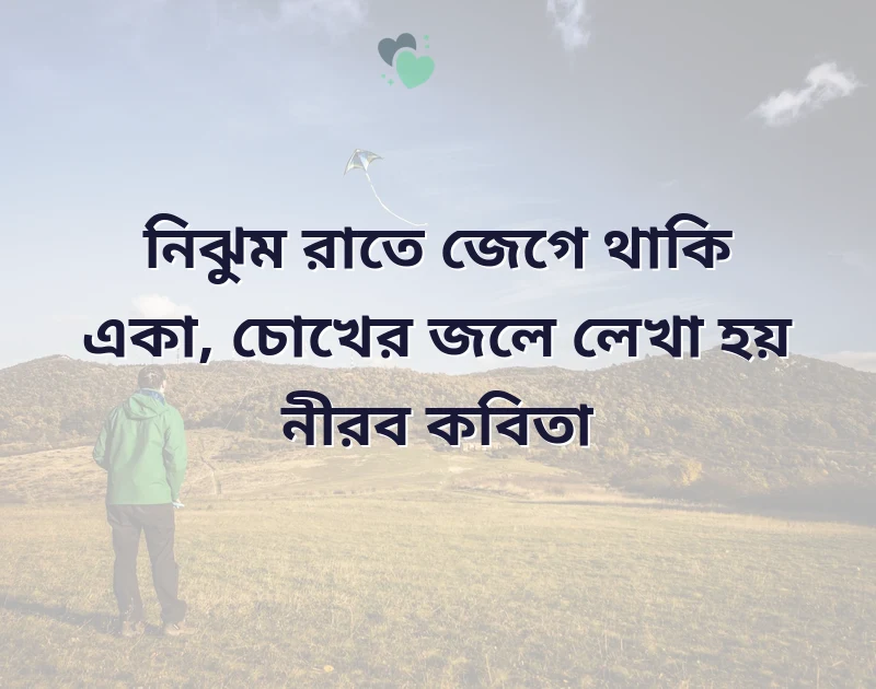 গভীর রাতের কষ্টের কবিতা