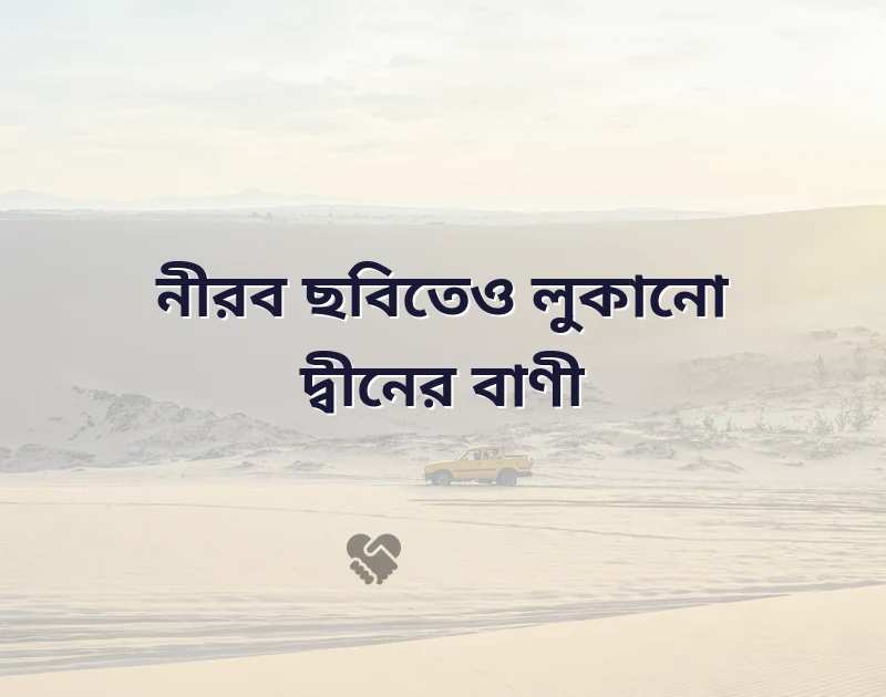 ইসলামিক বাণী ছবি