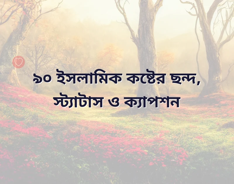 ইসলামিক কষ্টের ছন্দ