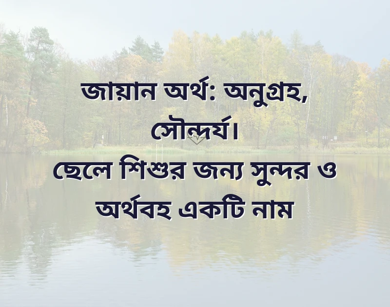 জ দিয়ে ছেলে বাবুর ইসলামিক নাম