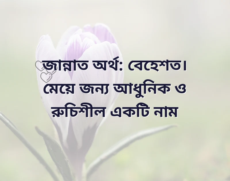 জ দিয়ে মেয়েদের ইসলামিক নাম ২০২১