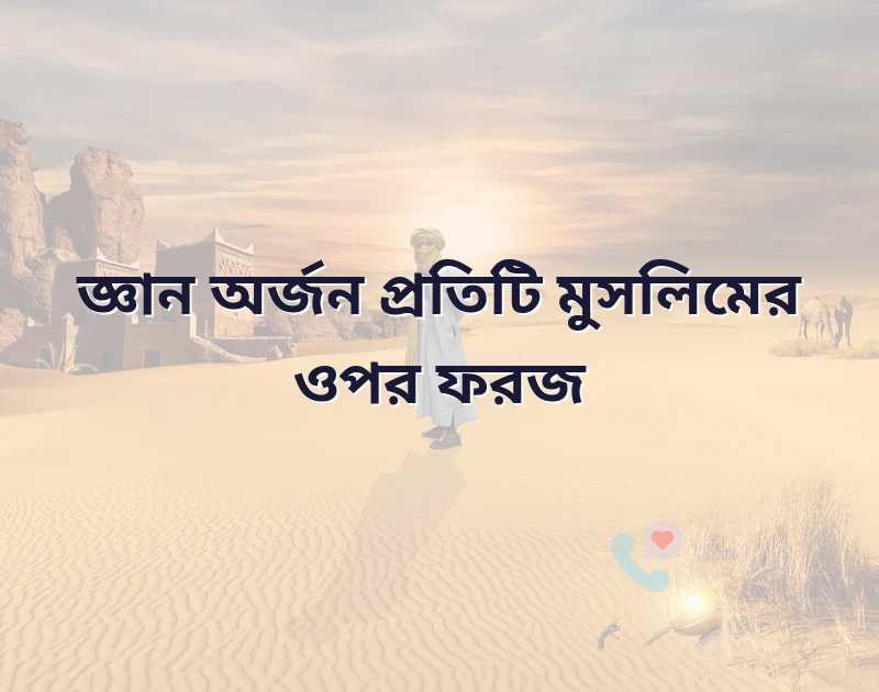 জ্ঞান নিয়ে ইসলামিক উক্তি