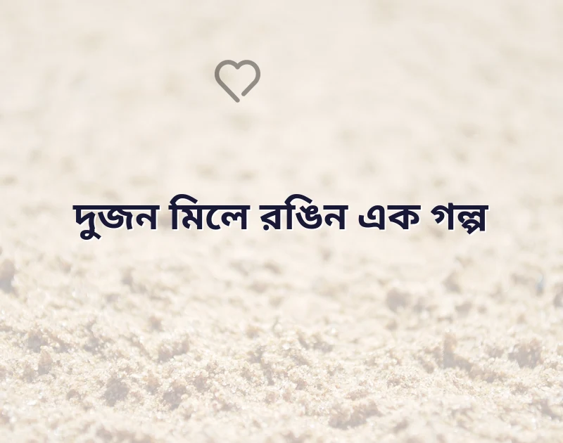 মন ছুঁয়ে যাওয়া ছবি