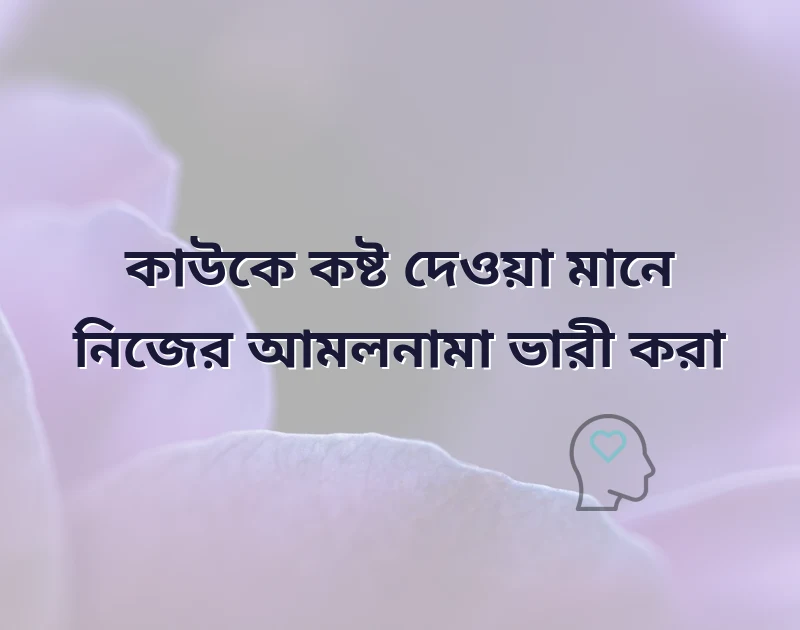 কাউকে কষ্ট দেওয়া নিয়ে ইসলামিক উক্তি