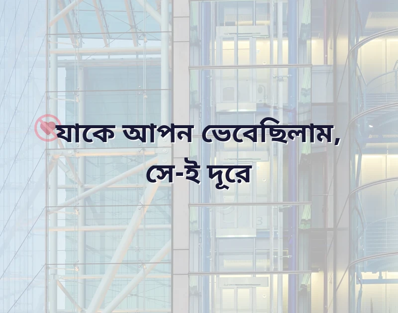 কষ্টের কেপশন