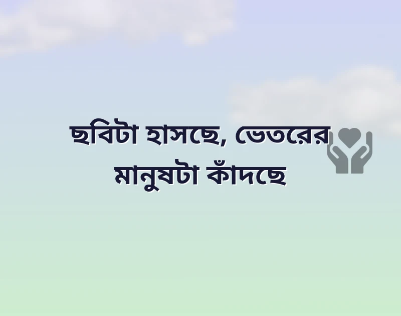 কষ্টের স্ট্যাটাস বাংলা ছবি