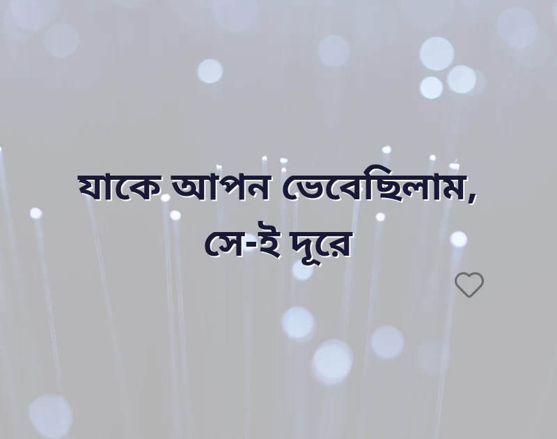 কষ্ট নিয়ে ক্যাপশন বাংলা