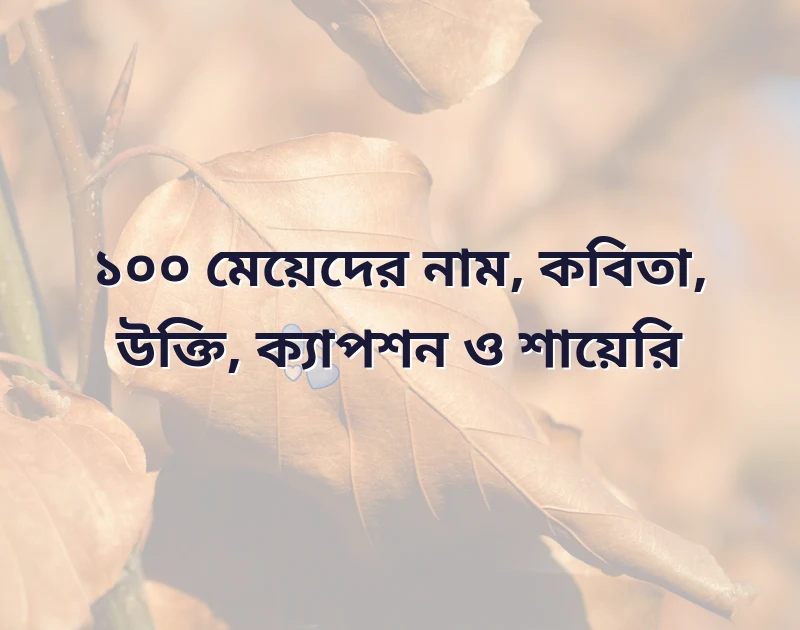 মেয়েদের নাম