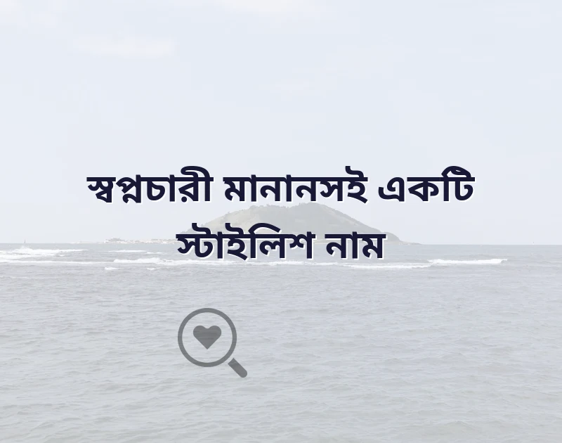 মেসেঞ্জার গ্রুপের সুন্দর নাম