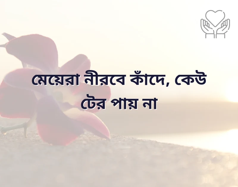 মেয়েদের মনের কষ্টের কথা