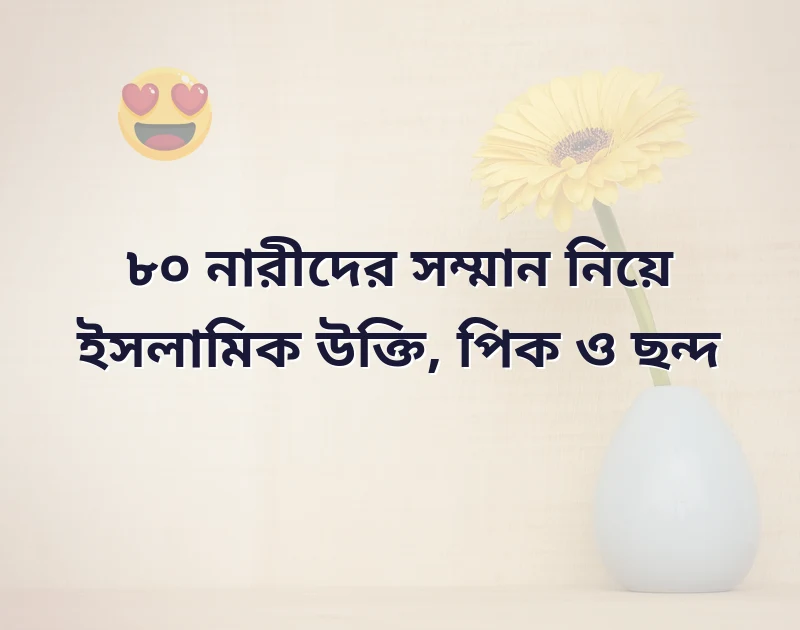 নারীদের সম্মান নিয়ে ইসলামিক উক্তি
