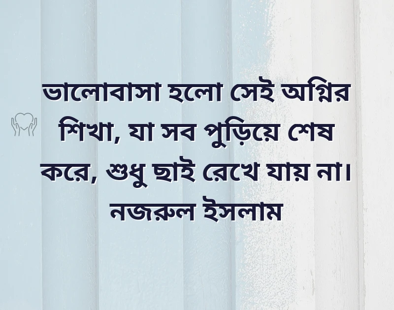 নারীর ভালোবাসা নিয়ে উক্তি