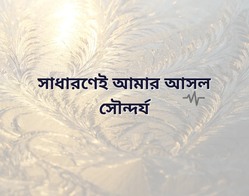 আকর্ষণীয় একটি ছবি