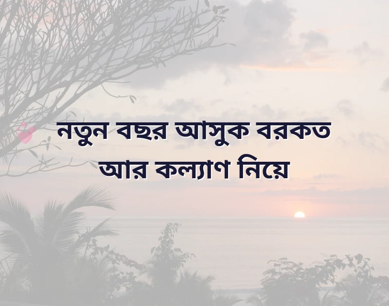 নতুন বছরের শুভেচ্ছা 2024 স্ট্যাটাস ইসলামিক