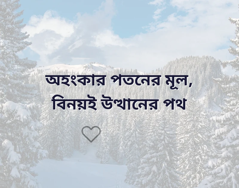 অহংকার নিয়ে ইসলামিক উক্তি