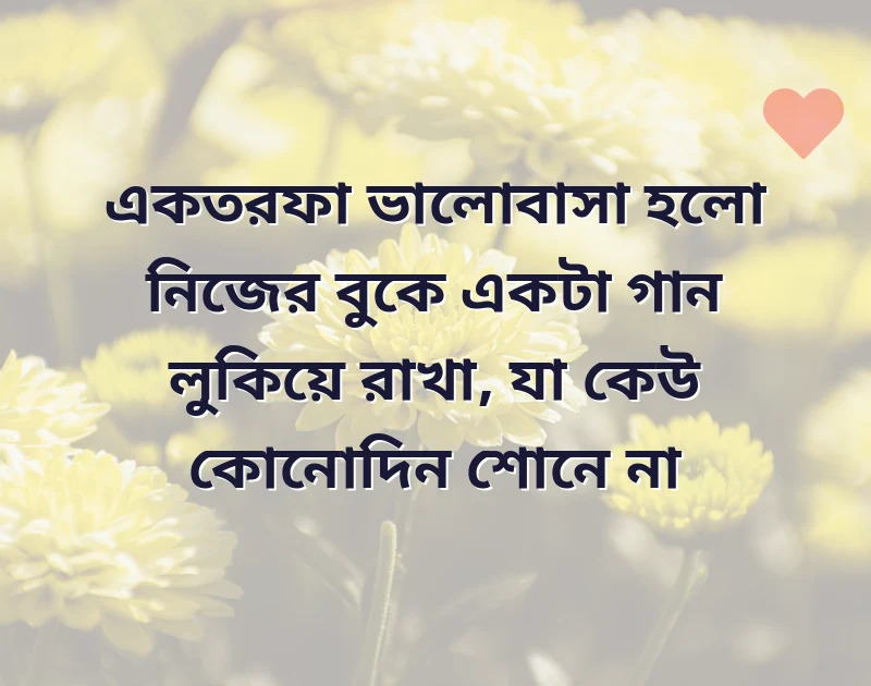 one sided love bengali quotes
