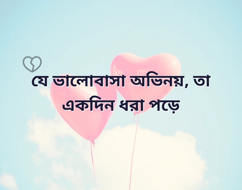 অভিনয় মিথ্যা ভালোবাসা