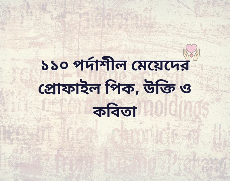 পর্দাশীল মেয়েদের প্রোফাইল পিক