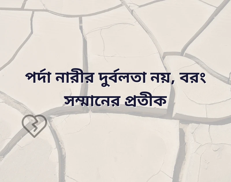 পর্দাশীল মেয়েদের প্রোফাইল উক্তি