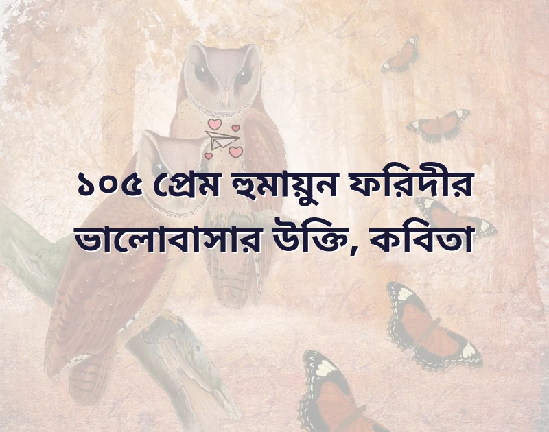 প্রেম হুমায়ুন ফরিদীর ভালোবাসার উক্তি