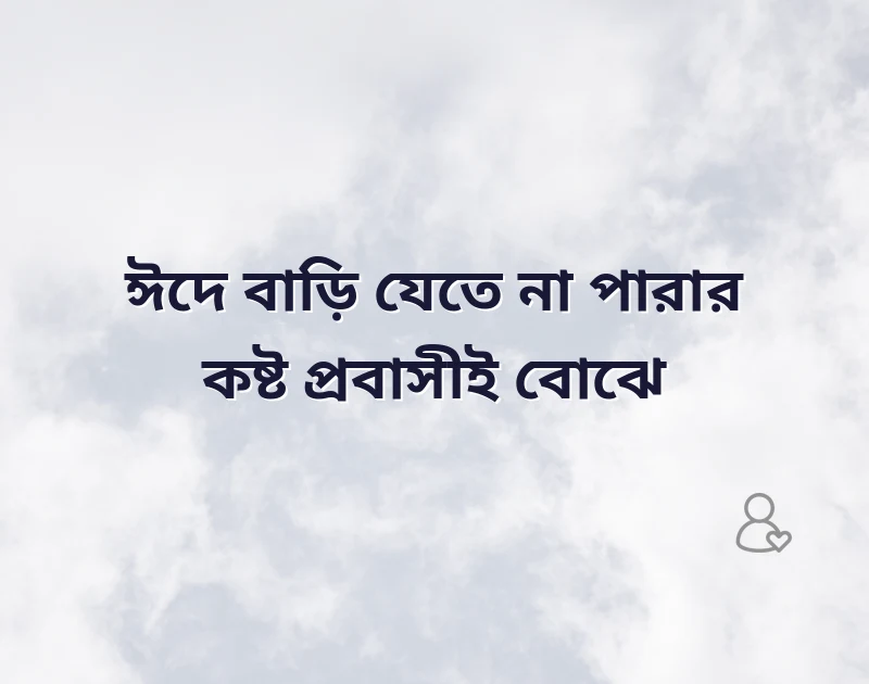 প্রবাসীদের ঈদের কষ্টের স্ট্যাটাস