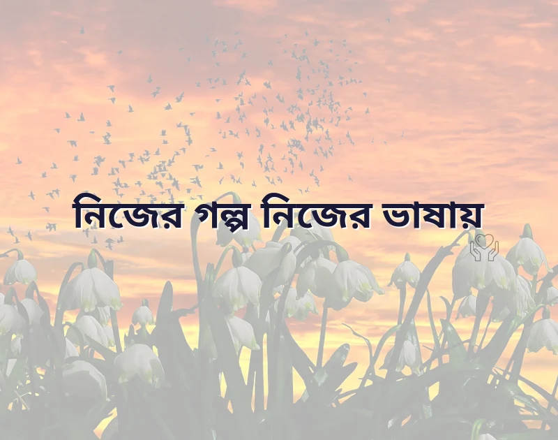 পছন্দের একটি ছবি