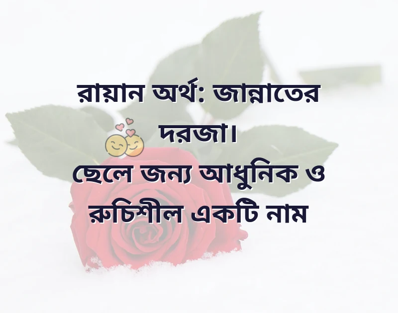 r দিয়ে ছেলেদের ইসলামিক নাম
