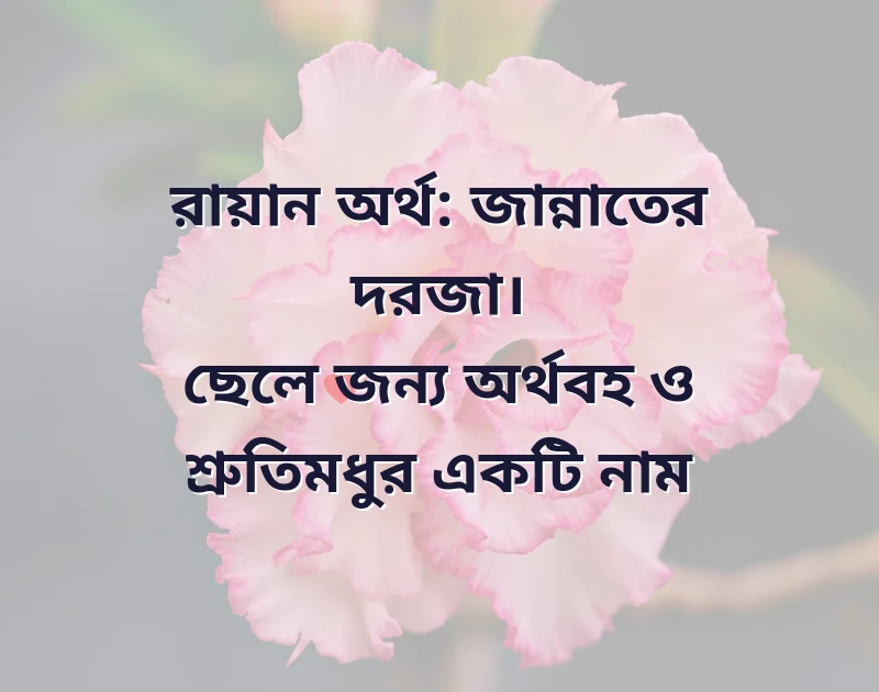 র দিয়ে দুই অক্ষরের ছেলেদের নাম