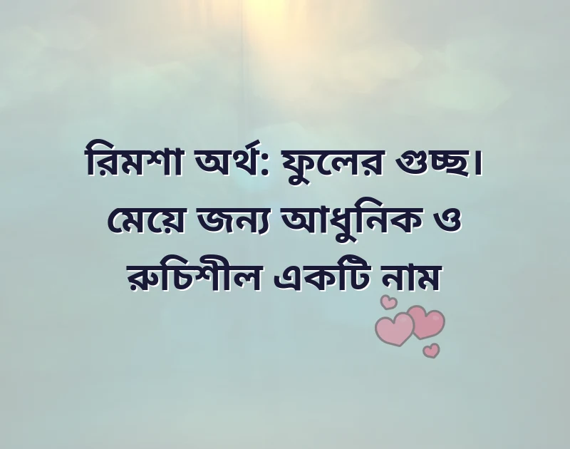 র দিয়ে ইসলামিক মেয়েদের নাম