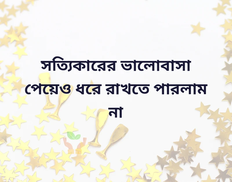 ..real love sad quotes in bengali
