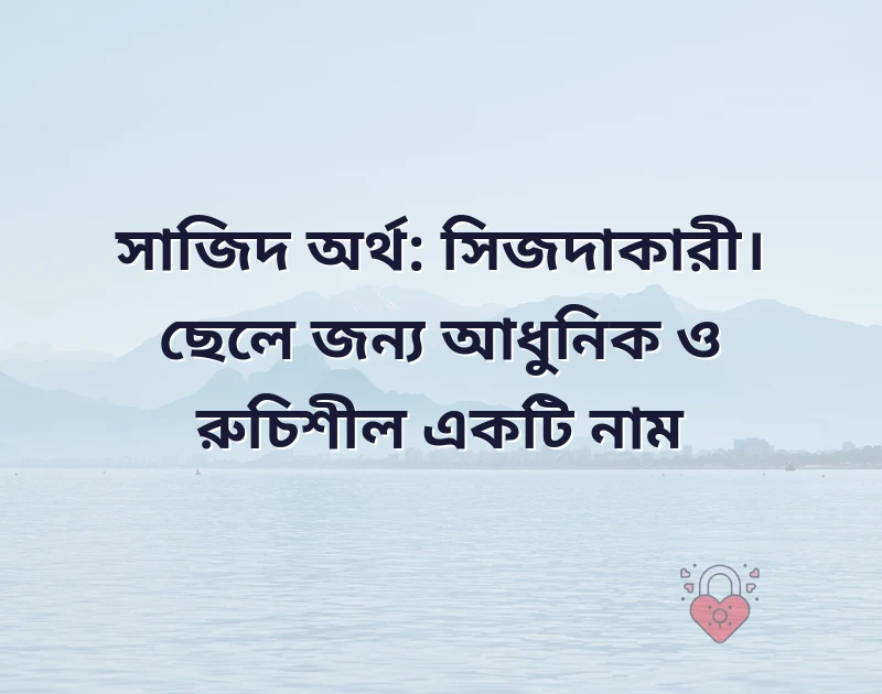 স দিয়ে ছেলেদের আধুনিক নাম