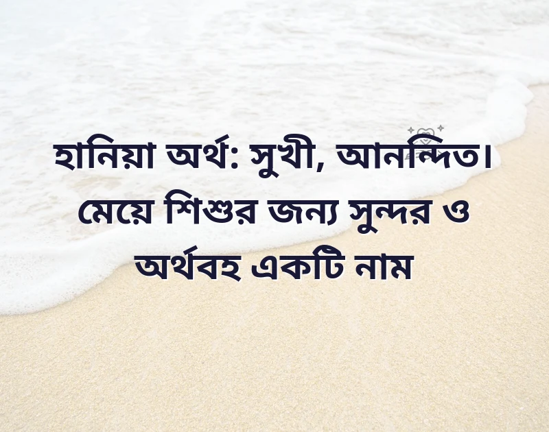 স দিয়ে দুই অক্ষরের মেয়েদের আধুনিক নাম