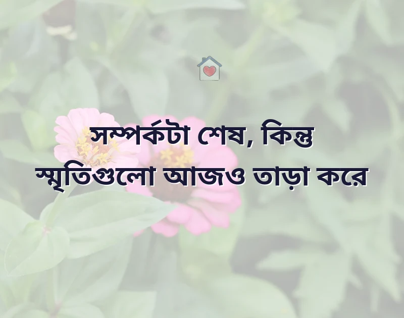 sad breakup কষ্টের স্ট্যাটাস