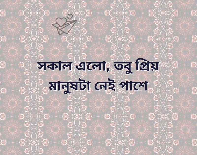 sad good morning quotes in bengali