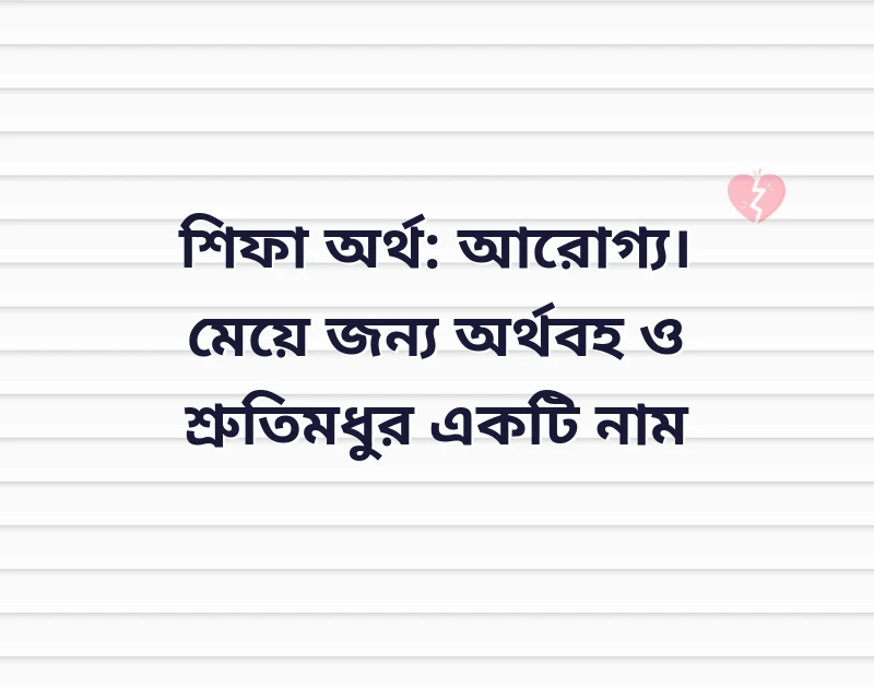 শ দিয়ে মেয়েদের আধুনিক নাম